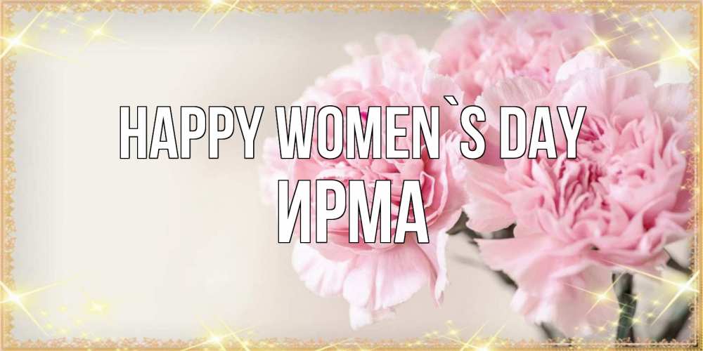 Greetings card с именем, Ирма happy women`s day открытка с розовыми цветами в рамочке с подписью на 8 марта Greetings with text for free download 